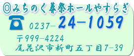 やすらぎ東根村山ホール TEL:0237-24-1059