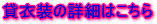 貸衣装の詳細はこちら
