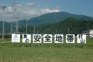 食の安全地帯村山