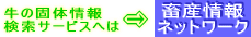畜産情報ネットワーク