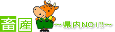 畜産