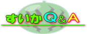 すいかQ&A