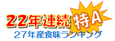 22年連続 特A